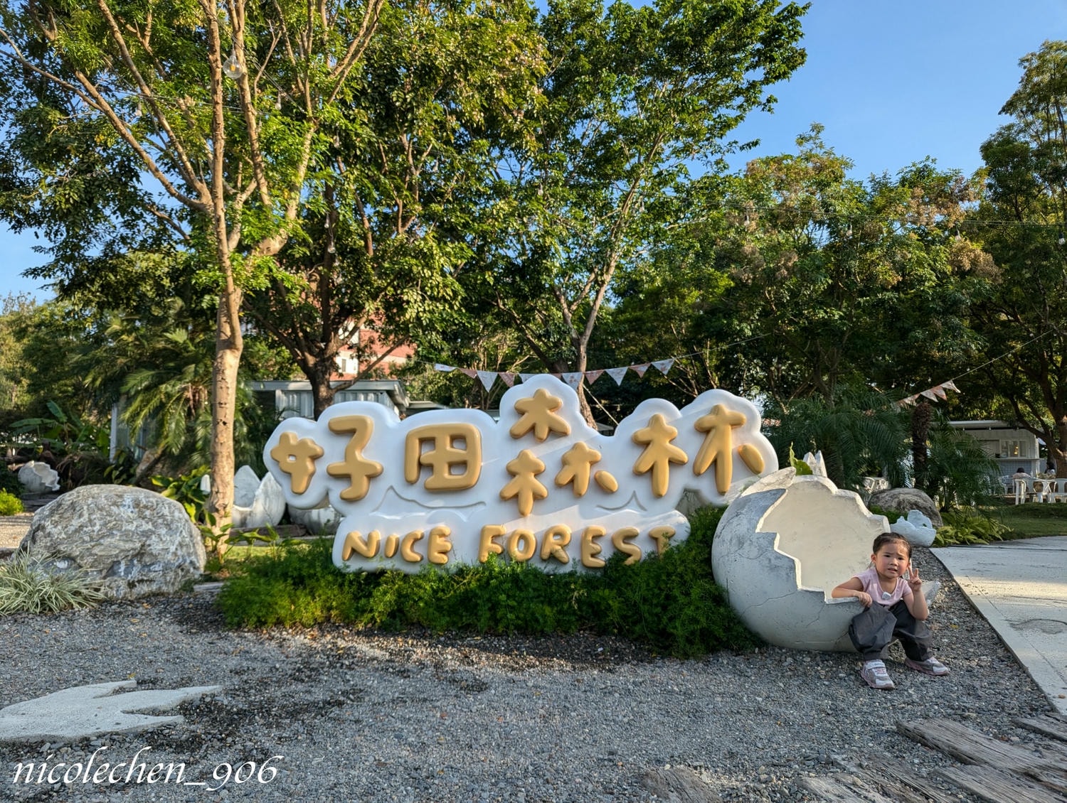 ﹝親子景點﹞彰化好田森林∣彰化親子景點∣寵物友善景點∣可以放電一整天的好所在∣有小朋友超愛的空中卡丁車∣還有室內球池流滑梯讓家長可以偷偷休息∣園區的餐廳選擇多元又好吃∣玩完後還可以去附近的小熊菓子買台式馬卡龍∣ - 第1張圖