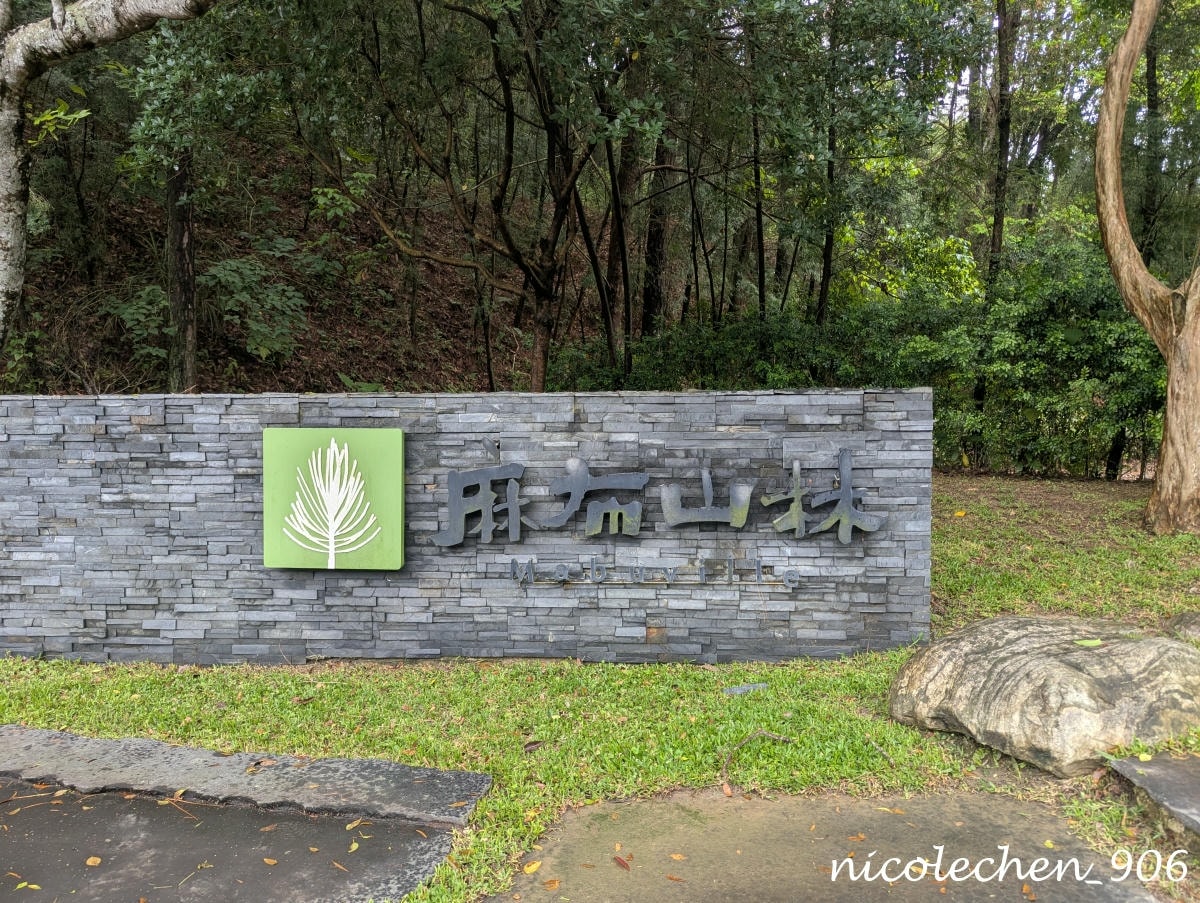 ﹝親子景點﹞四季皆有不同景色的麻布山林∣新竹景點∣滿山坡的螢火蟲∣大自然是最棒的課本∣北埔老街逛逛∣喝擂茶 吃粄條 買菜包∣ - 第30張圖